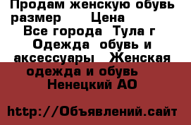 Продам женскую обувь размер 39 › Цена ­ 1 000 - Все города, Тула г. Одежда, обувь и аксессуары » Женская одежда и обувь   . Ненецкий АО